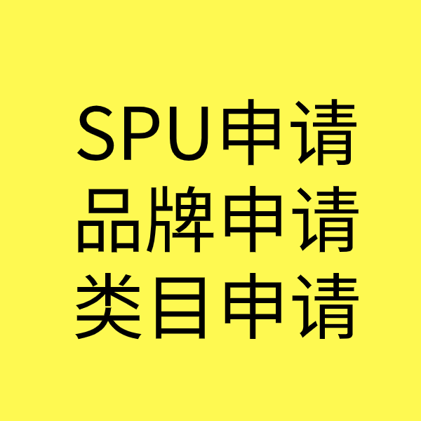 四方台SPU品牌申请